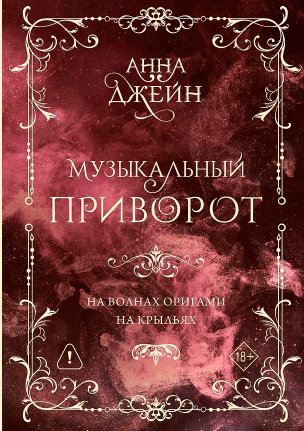 Книга Музыкальный приворот. Подарочное издание. На волнах оригами. На крыльях. Том 2 (Анна Джейн) — 1