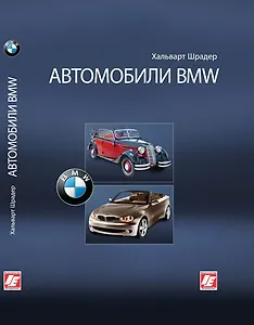 Автомобили BMW. Шрадер Х. (Интерэксперт)