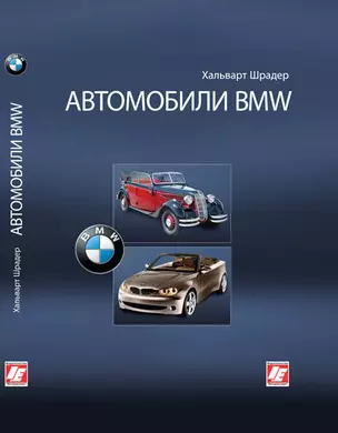 Автомобили BMW. Шрадер Х. (Интерэксперт) — 2180874 — 1