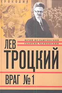 Лев Троцкий. Книга четвертая. Враг № 1. 1929-1940