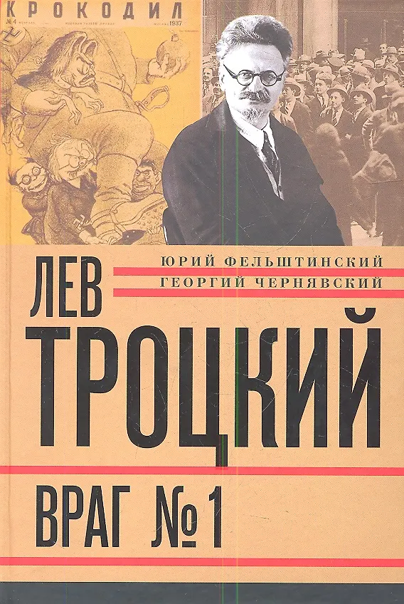 Книга Лев Троцкий. Книга четвертая. Враг № 1. 1929-1940 (Юрий Фельштинский) — 1
