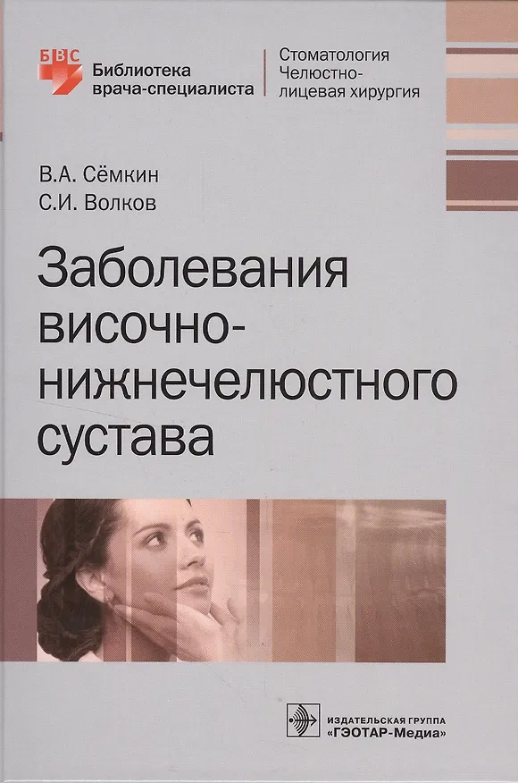 Книга Заболевания височно-нижнечелюстного сустава () — 1