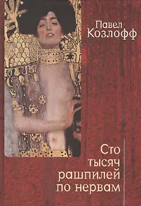 Сто тысяч рашпилей по нервам. Рассказы и стихи