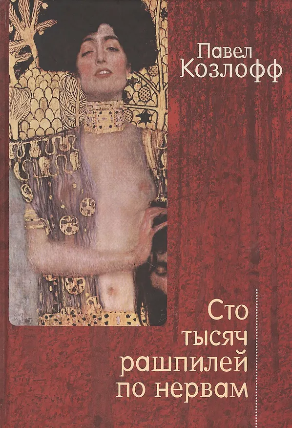 Книга Сто тысяч рашпилей по нервам. Рассказы и стихи (Павел Козлофф) — 1