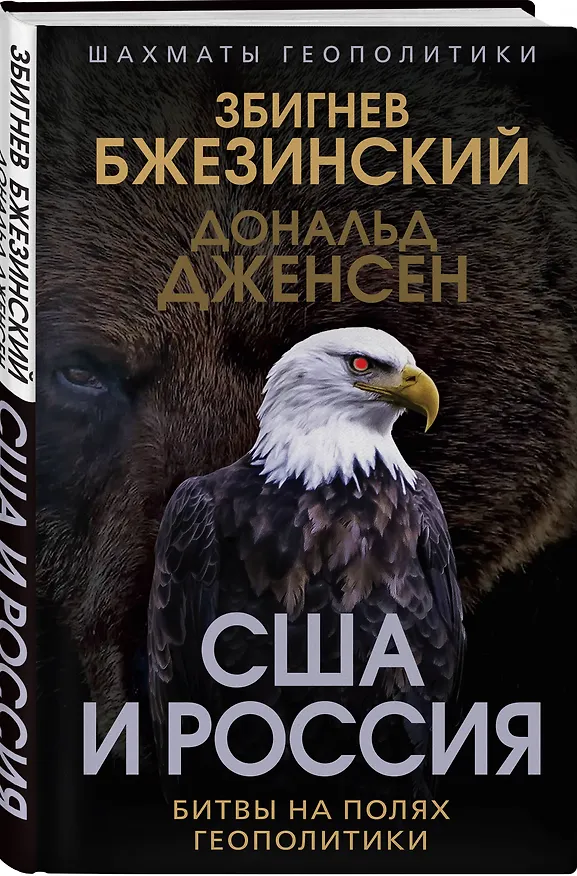 Книга США и Россия. Битвы на полях геополитики (Збигнев Бжезинский, Дональд Дженсен) — 4