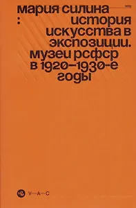 История искусства в экспозиции. Музеи РСФСР в 1920–1930-е годы