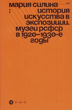 Книга История искусства в экспозиции. Музеи РСФСР в 1920–1930-е годы (Мария Силина)