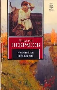 Книга Кому на Руси жить хорошо (Николай Некрасов)