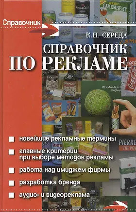 Книга Справочник по рекламе (Константин Середа)