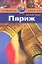 Париж: Путеводитель — 2348008 — 1
