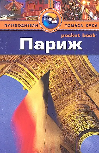 Книга Париж: Путеводитель () — 1