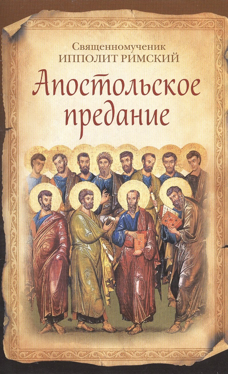 

Апостольское предание (12+)