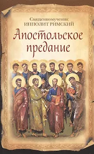 Апостольское предание (12+)
