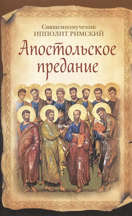 Книга Апостольское предание (12+) () — 1