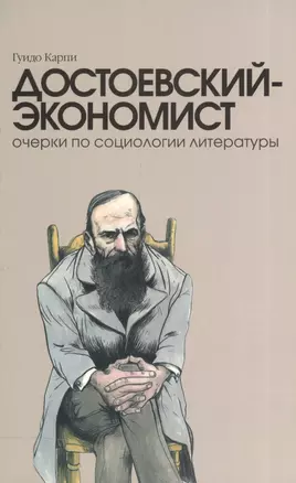 Достоевский-экономист. Очерки по социологии литературы — 2545297 — 1