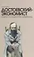 Достоевский-экономист. Очерки по социологии литературы — 2545297 — 1