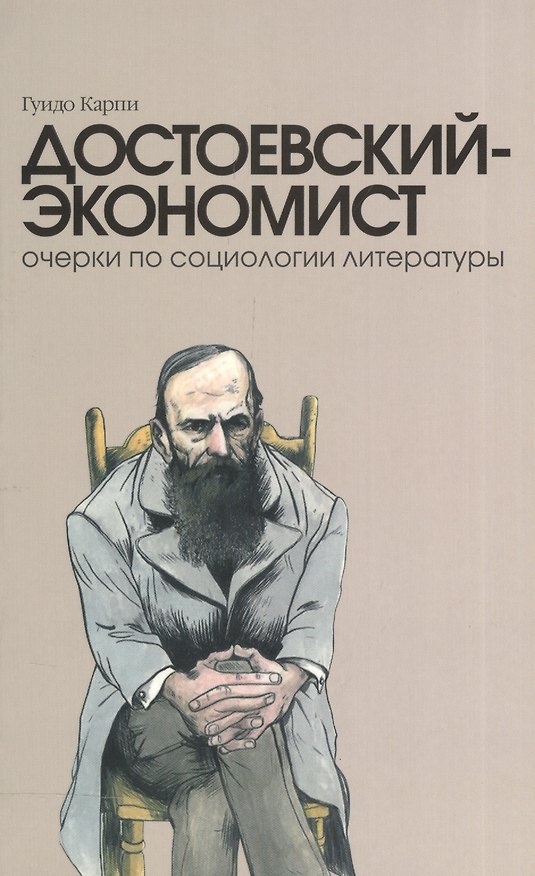 Книга Достоевский-экономист. Очерки по социологии литературы (Гуидо Карпи) — 1