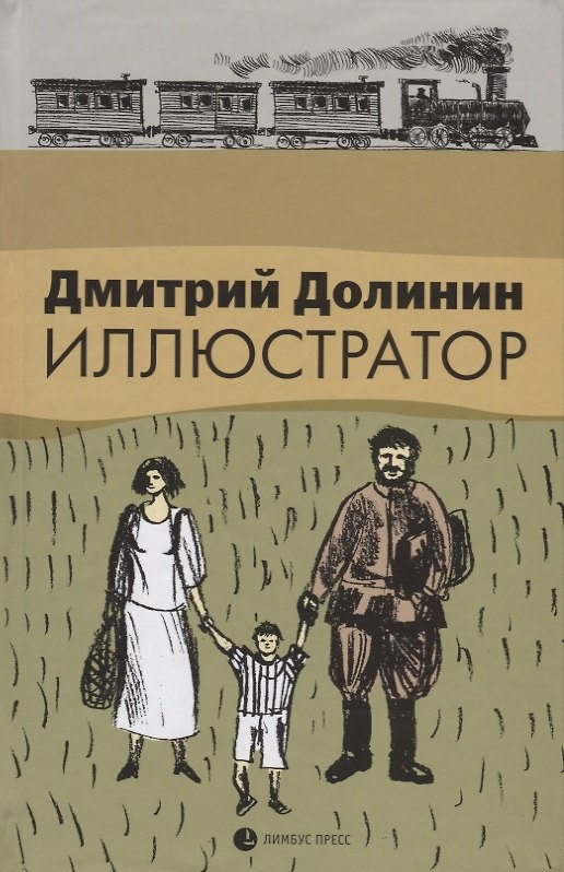Книга Иллюстратор (Дмитрий Долинин) — 1