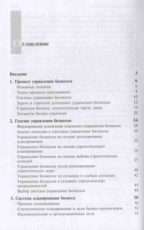 Книга Стратегический менеджмент. Успешное управление бизнесом в России () — 2