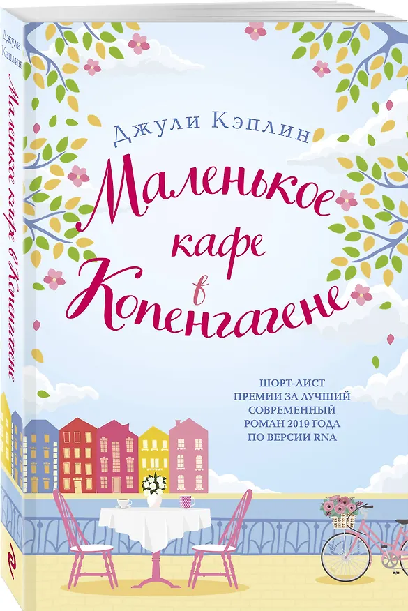 Книга Маленькое кафе в Копенгагене (Джули Кэплин) — 4