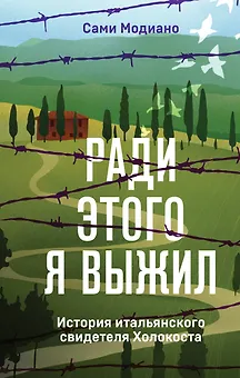 Ради этого я выжил. История итальянского свидетеля Холокоста