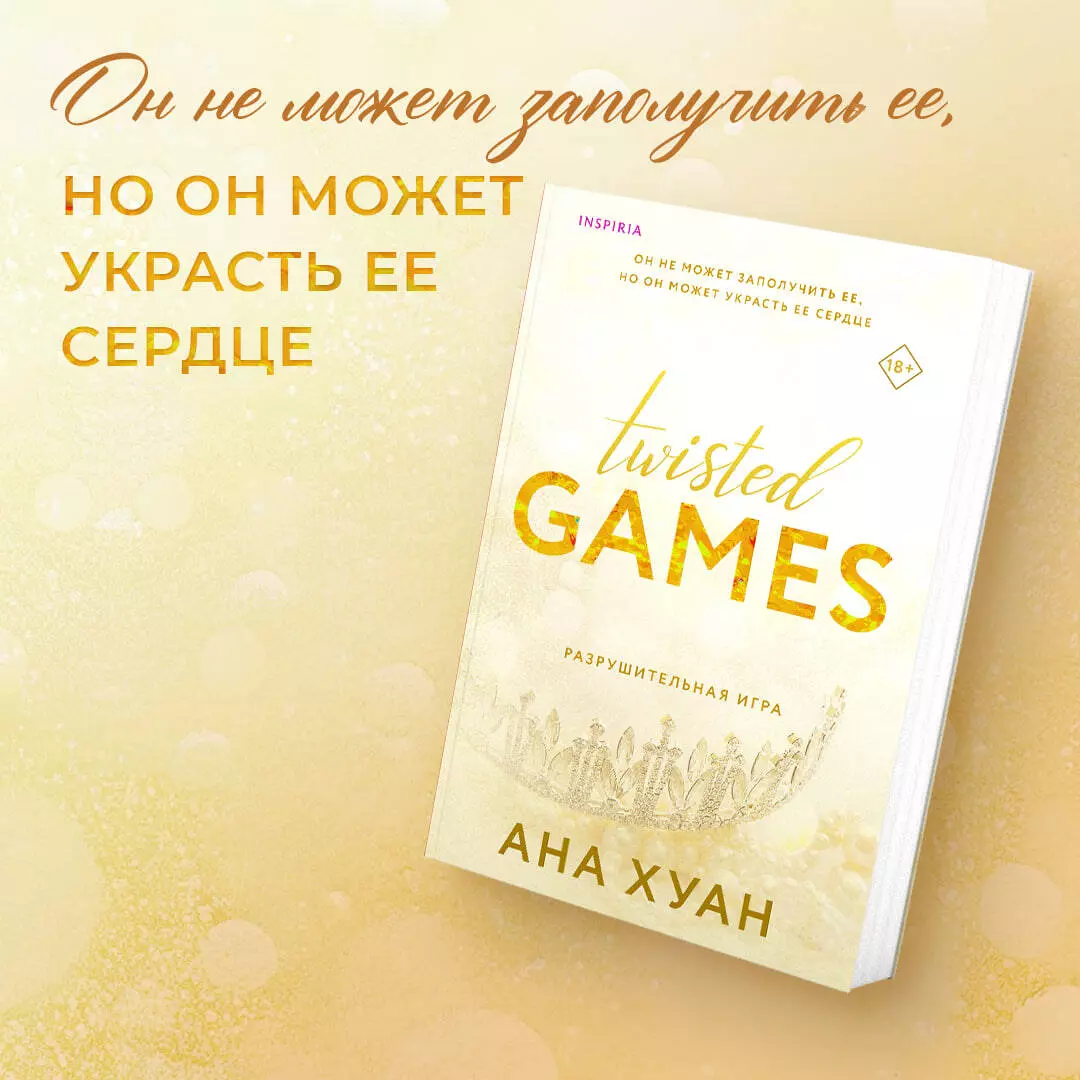 Twisted Games. Разрушительная игра (Ана Хуан) - купить книгу с доставкой в  интернет-магазине «Читай-город». ISBN: 978-5-04-178790-5