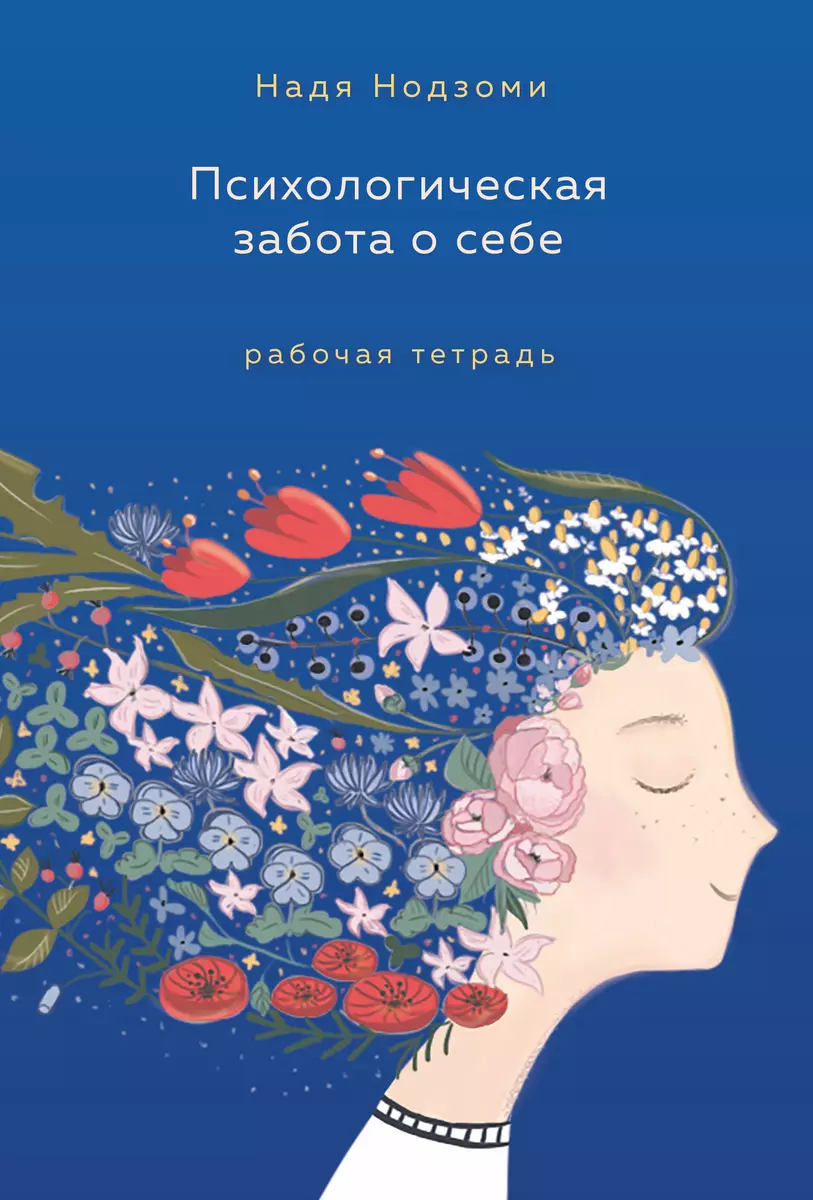 (16+) Нодзоми Надя. Психологическая забота о себе. Рабочая тетрадь