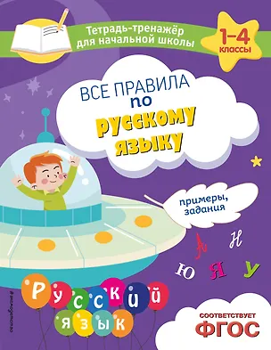 Книга Все правила по русскому языку. Примеры, задания (Елена Пожилова)