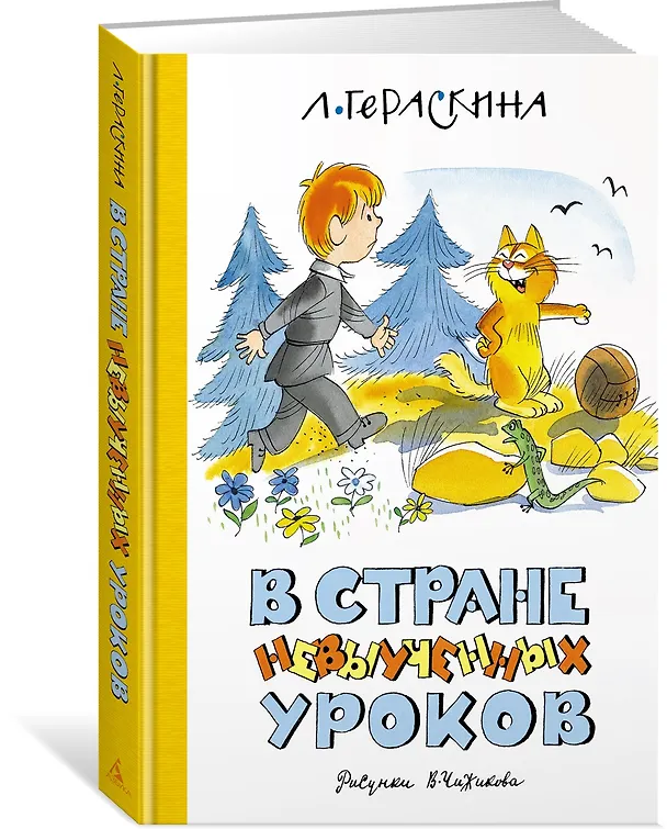 Книга В Стране невыученных уроков (Лия Гераскина) — 4