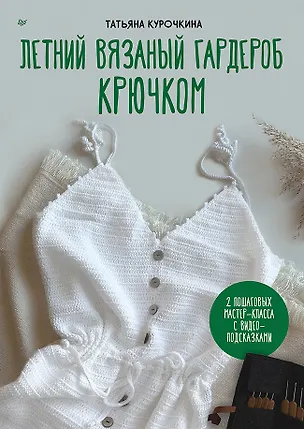 Книга Летний вязаный гардероб крючком (Татьяна Курочкина)