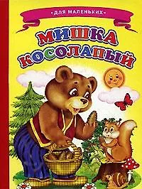 Мишка косолапый