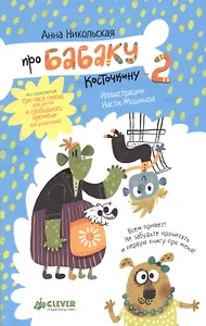 Про Бабаку Косточкину-2