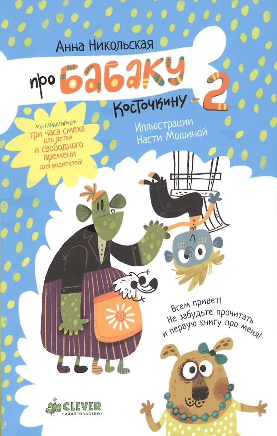 Книга Про Бабаку Косточкину-2 (Анна Никольская) — 1