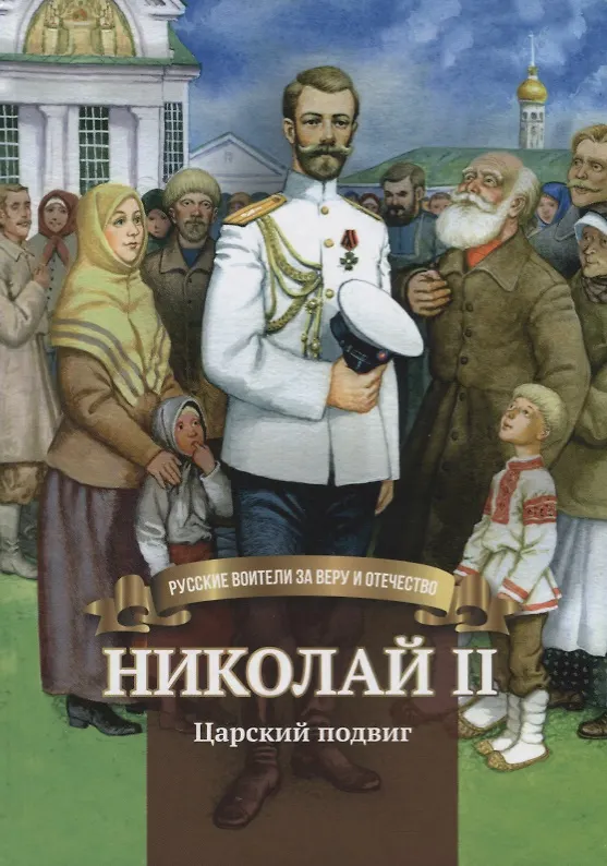 Книга Николай 2 Царский подвиг (илл. Волынец) Иртенина (Наталья Иртенина) — 1
