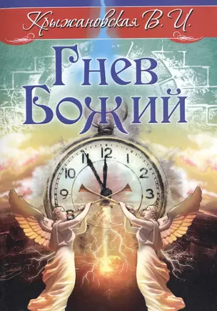 Гнев Божий. Мистическо-исторический роман — 2731295 — 1