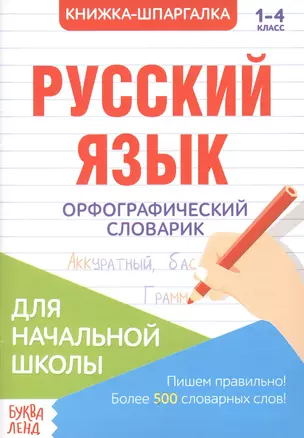 Книжка-шпаргалка. Русский язык. 1-4 класс. Орфографический словарик. Для начальной школы — 7803510 — 1