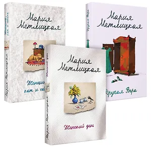 Быть женщиной: Другая Вера. Женский день. Женщины, кот и собака (комплект из 3 книг)