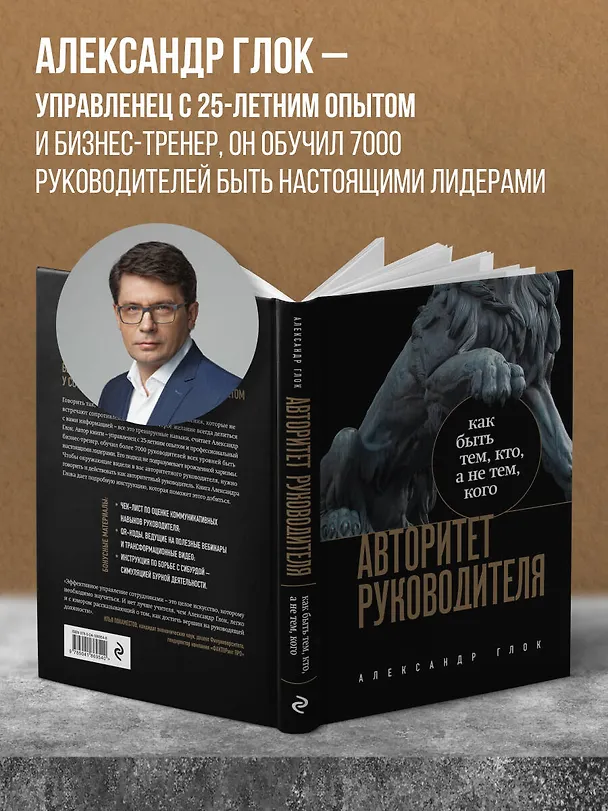 Книга Авторитет руководителя. Как быть тем, кто, а не тем кого (Александр Глок) — 6
