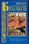Книга Избранное (Михаил Булгаков)