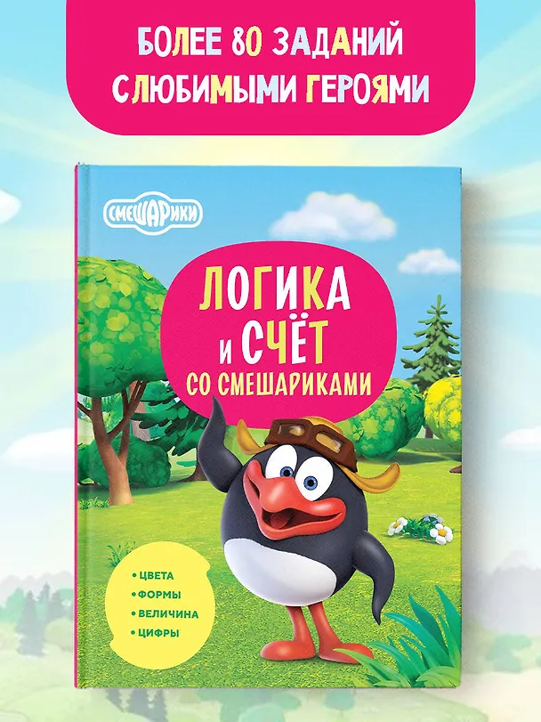 Книга Логика и счёт со Смешариками (Игорь Шевчук, Евгения Русинова) — 6