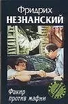 Книга Факир против мафии (Фридрих Незнанский) — 1