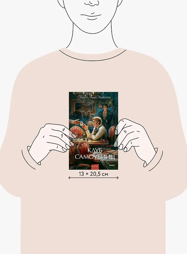 Книга Клуб самоубийц. Вечные истории. Young Adult (Роберт Льюис Стивенсон) — 17