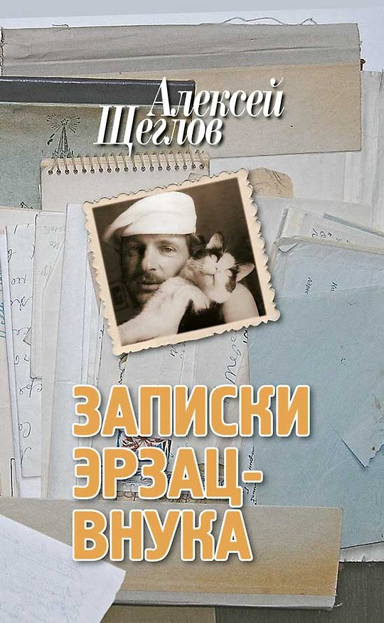 Книга Записки эрзац-внука (Алексей Щеглов) — 1