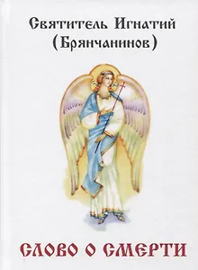 Слово о смерти.