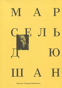 Марсель Дюшан. Беседы с Пьером Кабанном