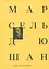 Марсель Дюшан. Беседы с Пьером Кабанном — 2768162 — 1