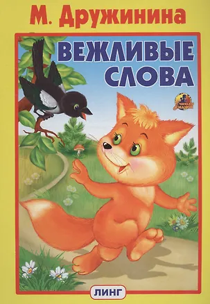 Книга ВЕЖЛИВЫЕ СЛОВА (Марина Дружинина)