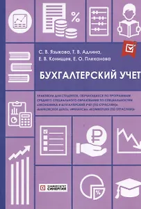 Бухгалтерский учет: практикум