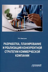 Разработка, планирование и реализация конкурентной стратегии коммерческой компании: Монография