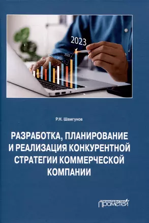 Разработка, планирование и реализация конкурентной стратегии коммерческой компании: Монография — 3009378 — 1